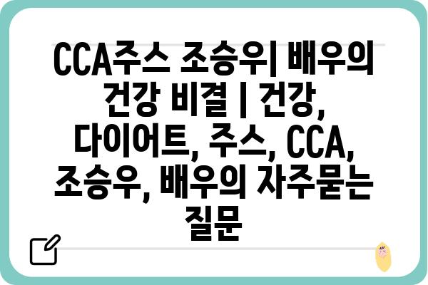 CCA주스 조승우| 배우의 건강 비결 | 건강, 다이어트, 주스, CCA, 조승우, 배우