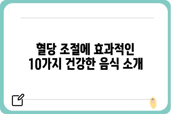 당뇨병 환자를 위한 건강한 식단 가이드| 혈당 관리에 도움이 되는 음식 10가지 | 당뇨, 혈당, 식단 관리, 건강 레시피