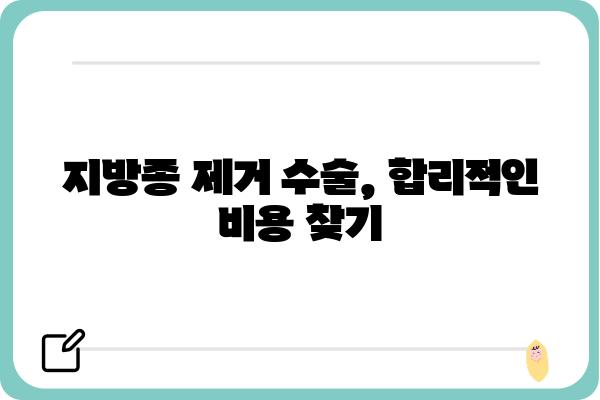 지방종 수술 비용, 얼마나 들까요? | 지방종 제거, 비용 정보, 병원 추천