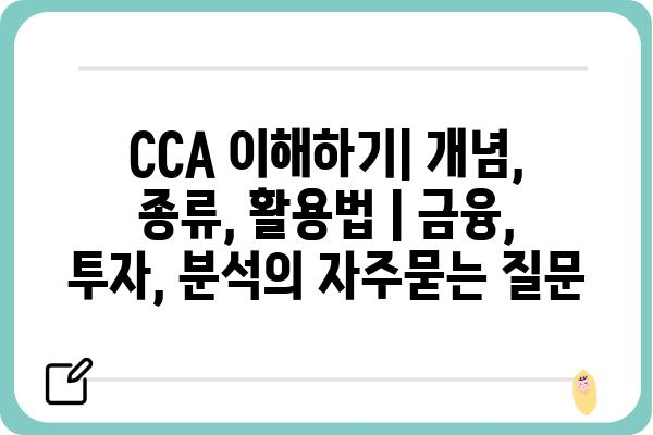 CCA 이해하기| 개념, 종류, 활용법 | 금융, 투자, 분석