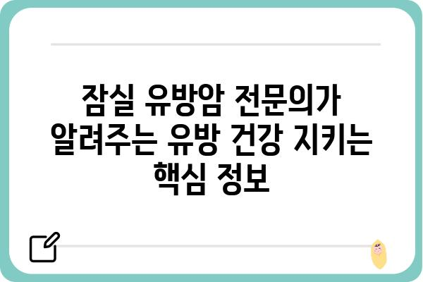 잠실 유방암 전문의가 알려주는 유방 건강 관리 가이드 | 유방암, 유방 검진, 잠실 유방외과, 여성 건강