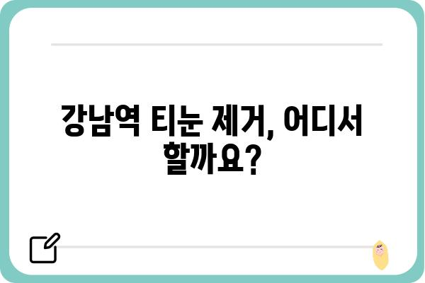 강남역 티눈 제거 잘하는 곳 추천 | 가격, 후기, 비용, 병원, 의원, 클리닉