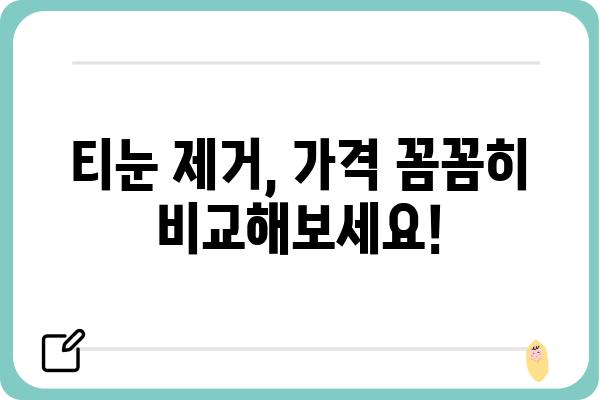 강남역 티눈 제거 잘하는 곳 추천 | 가격, 후기, 비용, 병원, 의원, 클리닉