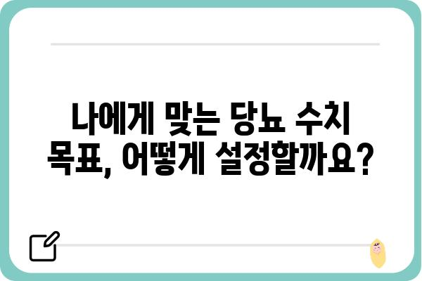 당뇨병 관리의 핵심| 나에게 맞는 당뇨 수치 목표 설정하기 | 당뇨병, 혈당 관리, 목표 설정, 개인 맞춤, 건강 팁