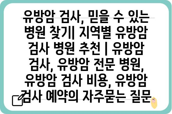 유방암 검사, 믿을 수 있는 병원 찾기| 지역별 유방암 검사 병원 추천 | 유방암 검사, 유방암 전문 병원, 유방암 검사 비용, 유방암 검사 예약