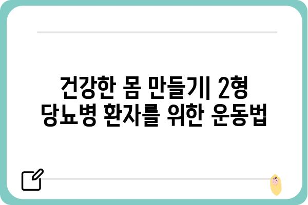 2형 당뇨병 관리 가이드| 식단, 운동, 주의사항 | 당뇨병, 건강 관리, 혈당 조절