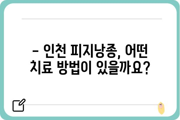 인천 피지낭종, 어디서 치료해야 할까요? | 인천 피지낭종 병원 추천, 치료 방법, 비용