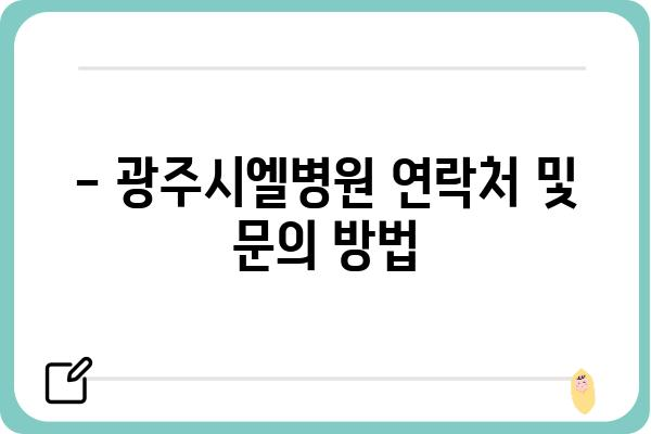 광주시엘병원 진료 예약 및 정보 | 병원 안내, 진료과, 의료진, 위치, 전화번호