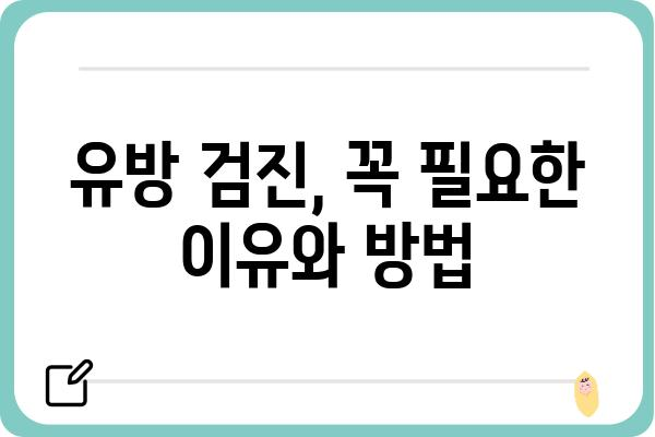 유방 질환, 전문의에게 맡겨야 할 때 | 유방외과, 유방암, 유방 검진, 진료, 치료, 정보