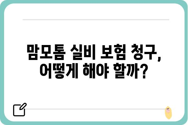 맘모톰 수술, 실비 보험으로 얼마나 보장받을 수 있을까요? | 맘모톰 실비, 보험 청구, 보장 범위, 비용