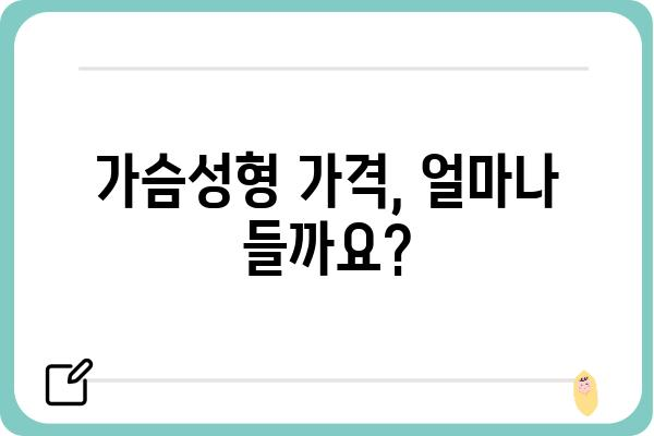 가슴성형 비용, 궁금한 모든 것을 알려드립니다! | 가슴성형 가격, 비용 분석, 병원 추천, 부작용, 주의사항