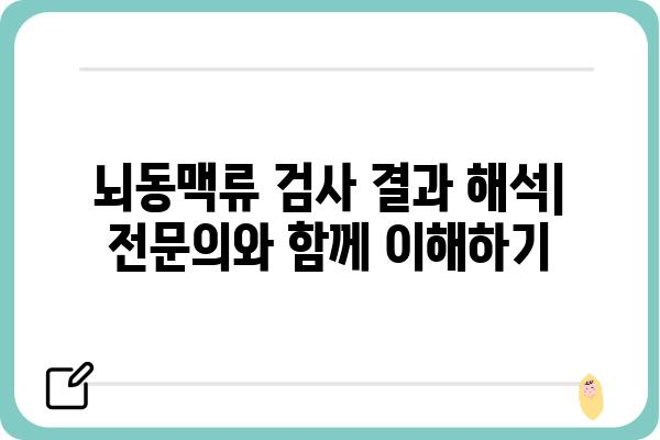 뇌동맥류 의심, 어떤 검사를 받아야 할까요? | 뇌동맥류 검사 종류, 과정, 결과 해석