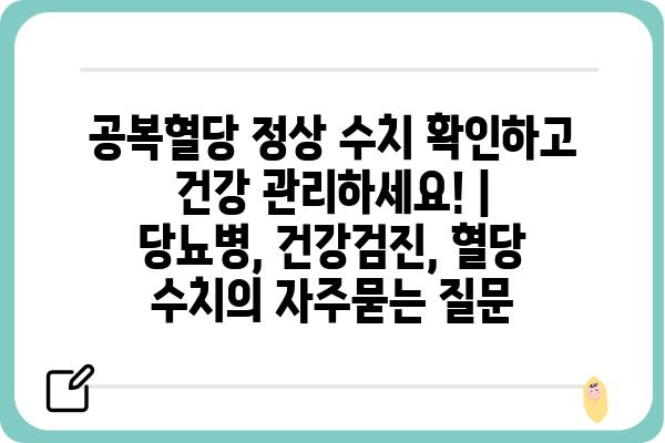 공복혈당 정상 수치 확인하고 건강 관리하세요! | 당뇨병, 건강검진, 혈당 수치