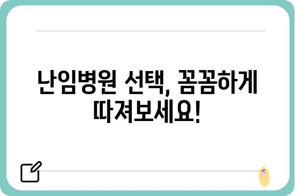 난임 극복을 위한 선택, 나에게 맞는 난임병원 찾는 방법 | 난임, 불임, 시험관 시술, 인공수정, 난임 치료, 병원 선택 가이드