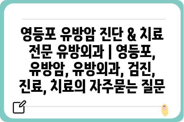 영등포 유방암 진단 & 치료 전문 유방외과 | 영등포, 유방암, 유방외과, 검진, 진료, 치료