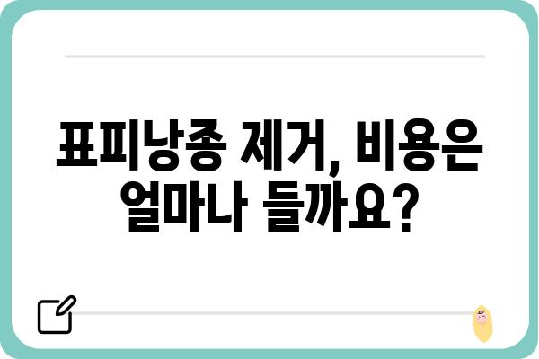 표피낭종, 안전하고 효과적인 제거를 위한 성형외과 선택 가이드 | 표피낭종 제거, 성형외과 추천, 비용, 후기