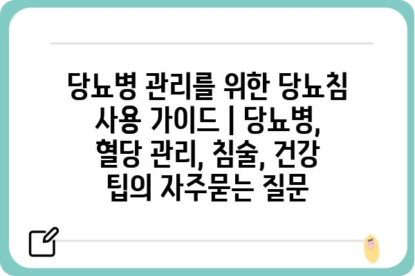 당뇨병 관리를 위한 당뇨침 사용 가이드 | 당뇨병, 혈당 관리, 침술, 건강 팁