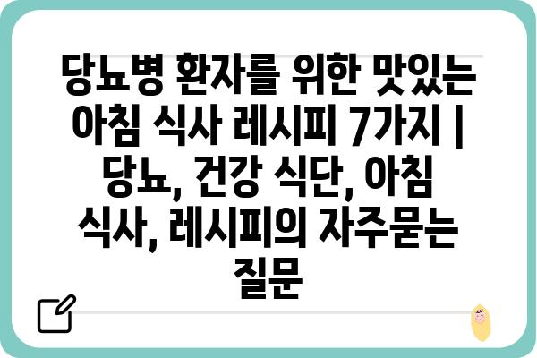 당뇨병 환자를 위한 맛있는 아침 식사 레시피 7가지 | 당뇨, 건강 식단, 아침 식사, 레시피