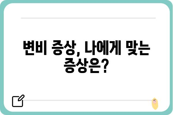 변비, 이제 걱정하지 마세요! 효과적인 변비 치료법 총정리 | 변비 원인, 증상, 예방법, 민간요법