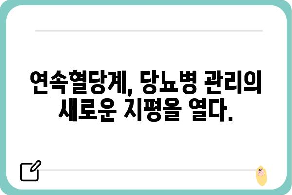 연속혈당 측정, 이제는 똑똑하게! | 연속혈당계, 혈당 관리, 당뇨병