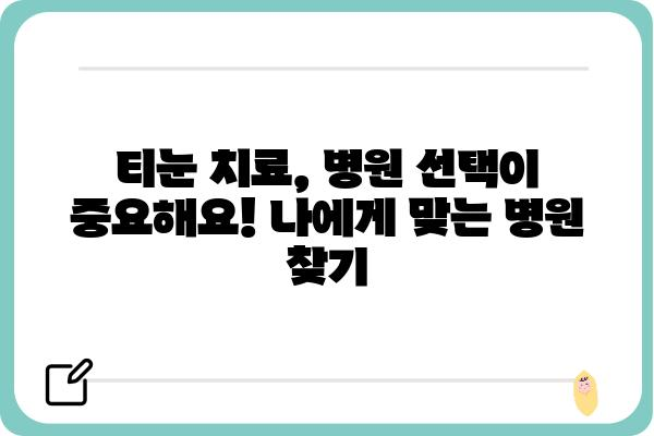 티눈, 이제 고민하지 마세요! | 티눈 병원 찾기, 치료 방법, 예방까지 완벽 가이드