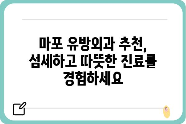 마포 유방외과 추천 | 여성 건강, 유방 질환 전문 의료진