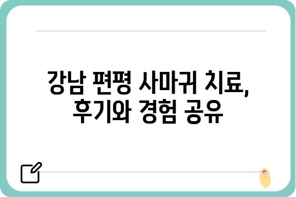 강남 편평 사마귀 치료, 어디서 어떻게? | 피부과 추천, 치료 방법, 비용