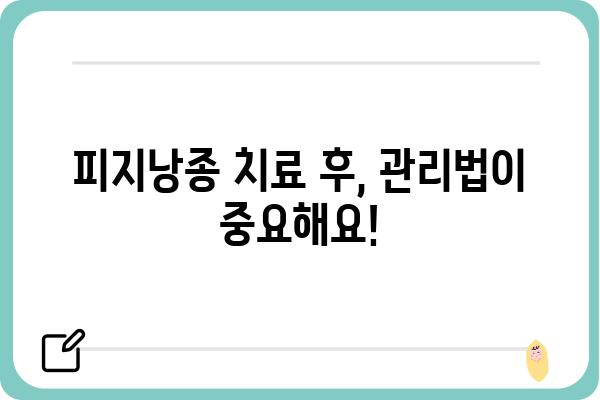 피지낭종, 안전하고 효과적인 치료를 찾고 계신가요? | 피지낭종외과, 수술, 비수술, 치료법, 후기