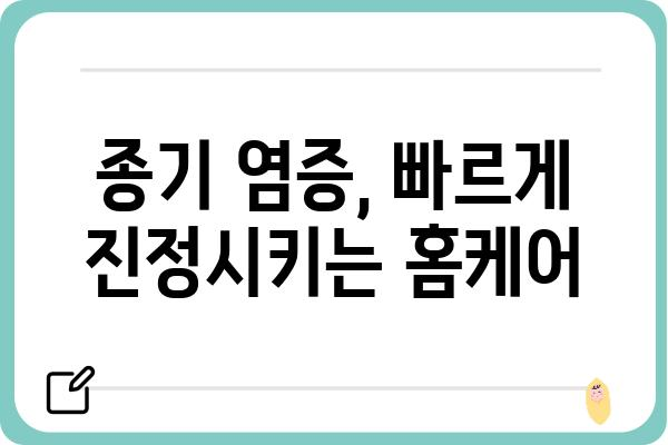 종기 제거, 집에서 안전하게 해결하는 방법 | 종기, 염증, 치료, 관리, 홈케어