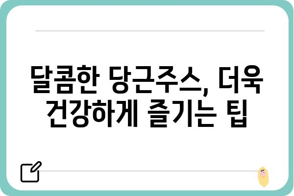 당근주스 레시피| 건강과 맛을 모두 잡는 5가지 방법 | 당근주스, 레시피, 건강, 맛, 비타민