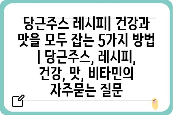 당근주스 레시피| 건강과 맛을 모두 잡는 5가지 방법 | 당근주스, 레시피, 건강, 맛, 비타민