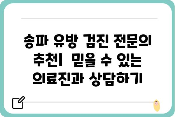 송파 유방 초음파 잘하는 곳 | 송파구 유방 검진, 전문의 추천, 비용 정보