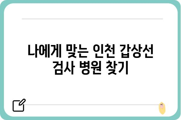 인천 갑상선 검사, 어디서 어떻게 할까요? | 갑상선 기능 검사, 병원 추천, 비용 정보