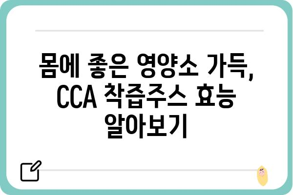 CCA착즙주스| 건강과 맛을 한번에! | 착즙주스, 건강음료, CCA, 레시피, 효능