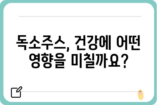 독소주스 효능과 주의사항| 건강에 미치는 영향 알아보기 | 독소배출, 디톡스, 건강식품, 주스 레시피