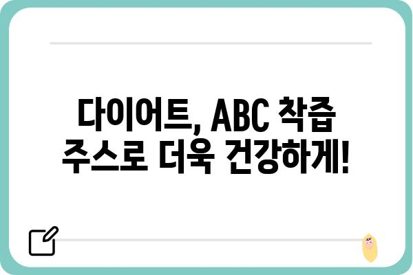 ABC 착즙 주스 레시피 5가지 | 건강, 다이어트, 면역력 강화, 맛있는 레시피