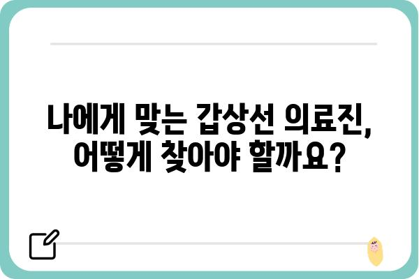 강남 갑상선 전문 병원 찾기| 나에게 맞는 의료진과 치료법 찾는 가이드 | 갑상선 질환, 병원 추천, 진료 예약, 치료 정보