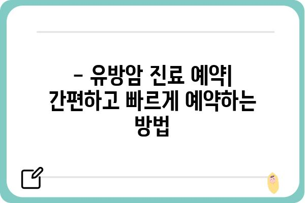 송파 지역 유방암 전문의 찾기| 송파유방외과 추천 & 진료 예약 가이드 | 유방암, 유방외과, 송파, 진료 예약