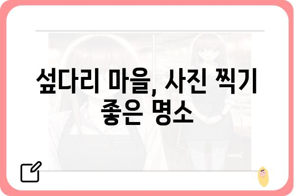 영월 섶다리 마을| 아름다운 자연 속 전통과 추억을 만나다 | 영월 가볼만한 곳, 섶다리, 여행, 한국 전통 마을