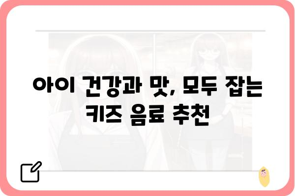 아이들이 좋아하는 건강한 키즈 음료 추천 | 어린이 음료, 건강 음료, 유아 음료