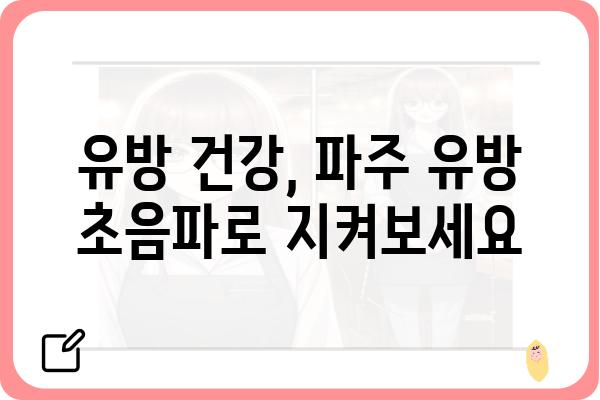 파주 유방 초음파, 믿을 수 있는 병원 찾기 | 유방암 검진, 전문의, 정확한 진단, 예약 안내