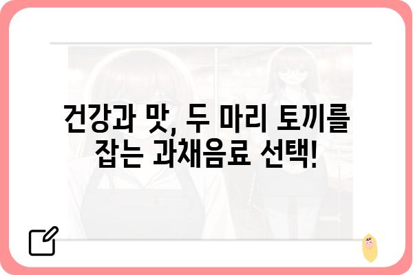 과채음료 제대로 고르는 법| 건강과 맛 모두 잡는 선택 가이드 | 과채음료 추천, 과채음료 비교, 건강 음료