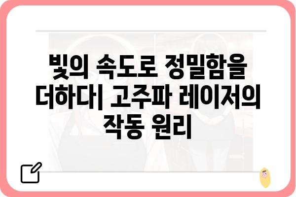 고주파 레이저의 모든 것| 원리, 종류, 응용 분야 | 레이저, 의료, 산업, 과학, 기술