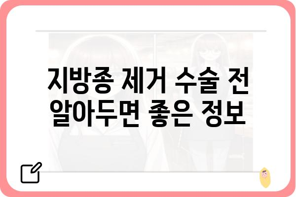 지방종 제거 수술 잘하는 병원 찾기| 지역별 추천 & 비용 가이드 | 지방종, 제거 수술, 병원 추천, 비용 정보