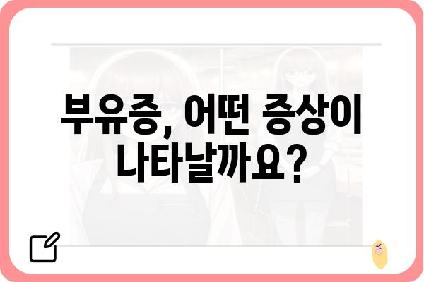 부유증의 원인과 증상| 나에게 나타난 증상, 어떻게 해야 할까요? | 어지럼증, 현기증, 메스꺼움, 귀울림, 균형 감각, 부유감, 진단, 치료