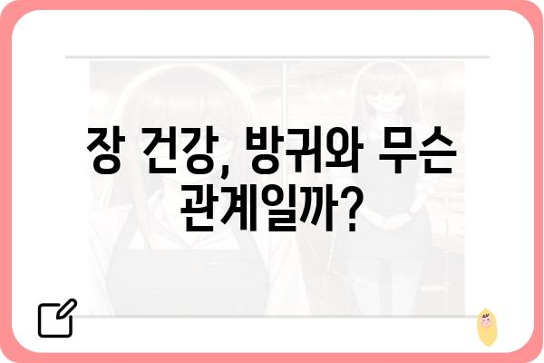 방귀가 자주 나오는 이유| 원인과 해결책 | 소화불량, 장 건강, 식습관