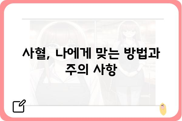 세이프란 자동 사혈기 사용 가이드| 안전하고 효과적인 활용법 | 사혈, 건강, 혈액순환, 자가 관리