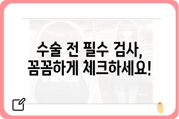 외과 수술 전 알아야 할 필수 정보| 준비 과정부터 회복까지 | 외과, 수술, 건강 정보, 환자 가이드