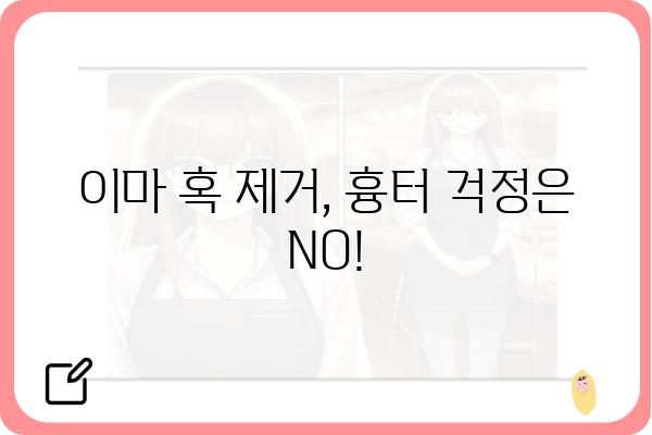 이마 혹 제거, 안전하고 효과적인 방법 알아보기 | 흉터, 비용, 후기, 전문의