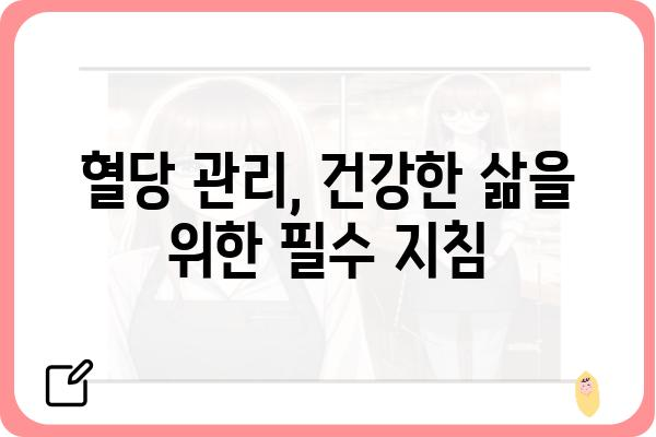 혈당 관리, 이렇게 하면 효과적입니다! | 혈당 조절, 당뇨병 예방, 건강 관리, 식단 관리, 운동